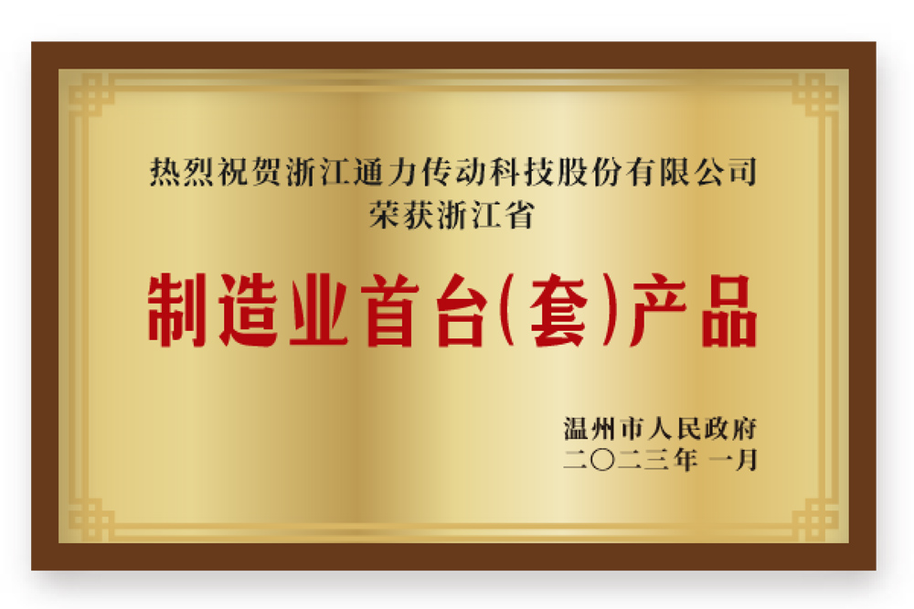 制造業首臺(套)產品