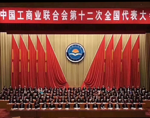 點贊！全國工商聯第十二次全國代表大會閉幕，項建忠董事長當選為執委