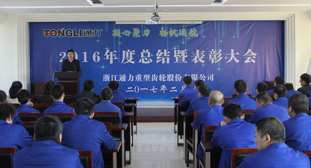 公司舉行2016年度總結暨優秀員工表彰大會