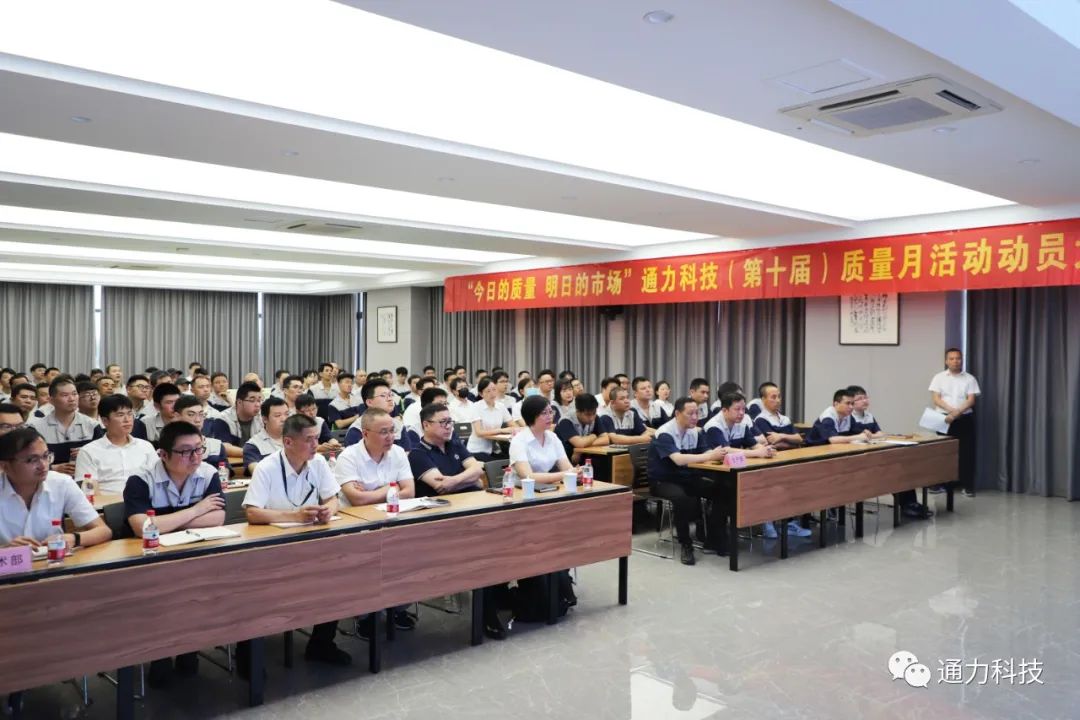 “今天的質量 明天的市場”通力科技第十屆質量月動員大會順利召開！